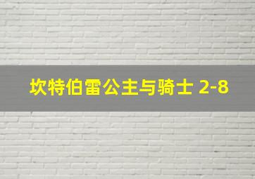 坎特伯雷公主与骑士 2-8